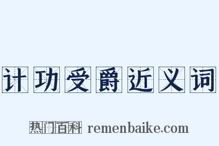 计功受爵近义词是什么意思的图片